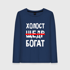 Женский лонгслив хлопок с принтом Холост, щедр, богат. , 100% хлопок |  | crossed out word | funny | generous | inscription | joke | red line | rich | single | богат | зачеркнутое слово | красная линия | надпись | прикол | холост | шутка | щедр