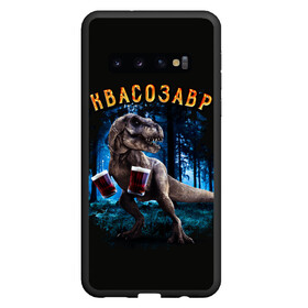 Чехол для Samsung Galaxy S10 с принтом  Квасозавр , Силикон | Область печати: задняя сторона чехла, без боковых панелей | дино | динозавр | квас | квасозавр | квасозавр мем | мем | мемы