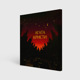 Холст квадратный с принтом Агата Кристи чудеса , 100% ПВХ |  | agatha christie | gleb samoilov | rock band | the matrixx | vadim samoilov | агата кристи | альтернативный | арт | вадим самойлов | волки | глеб самойлов | глэм | готик | метал | новая волна | ночь | панк | постпанк | психоделический