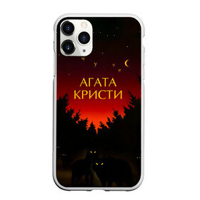 Чехол для iPhone 11 Pro Max матовый с принтом Агата Кристи чудеса , Силикон |  | Тематика изображения на принте: agatha christie | gleb samoilov | rock band | the matrixx | vadim samoilov | агата кристи | альтернативный | арт | вадим самойлов | волки | глеб самойлов | глэм | готик | метал | новая волна | ночь | панк | постпанк | психоделический