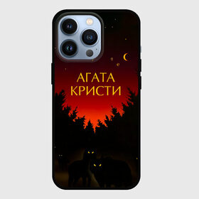 Чехол для iPhone 13 Pro с принтом Агата Кристи чудеса ,  |  | Тематика изображения на принте: agatha christie | gleb samoilov | rock band | the matrixx | vadim samoilov | агата кристи | альтернативный | арт | вадим самойлов | волки | глеб самойлов | глэм | готик | метал | новая волна | ночь | панк | постпанк | психоделический