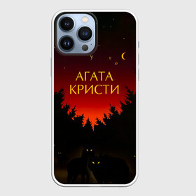 Чехол для iPhone 13 Pro Max с принтом Агата Кристи чудеса ,  |  | agatha christie | gleb samoilov | rock band | the matrixx | vadim samoilov | агата кристи | альтернативный | арт | вадим самойлов | волки | глеб самойлов | глэм | готик | метал | новая волна | ночь | панк | постпанк | психоделический