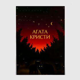 Постер с принтом Агата Кристи чудеса , 100% бумага
 | бумага, плотность 150 мг. Матовая, но за счет высокого коэффициента гладкости имеет небольшой блеск и дает на свету блики, но в отличии от глянцевой бумаги не покрыта лаком | agatha christie | gleb samoilov | rock band | the matrixx | vadim samoilov | агата кристи | альтернативный | арт | вадим самойлов | волки | глеб самойлов | глэм | готик | метал | новая волна | ночь | панк | постпанк | психоделический