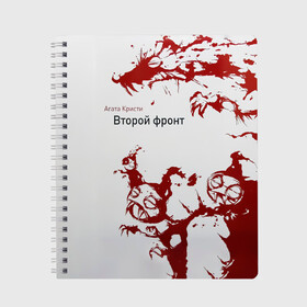 Тетрадь с принтом Агата Кристи Второй фронт , 100% бумага | 48 листов, плотность листов — 60 г/м2, плотность картонной обложки — 250 г/м2. Листы скреплены сбоку удобной пружинной спиралью. Уголки страниц и обложки скругленные. Цвет линий — светло-серый
 | Тематика изображения на принте: agatha christie | gleb samoilov | rock band | the matrixx | vadim samoilov | агата кристи | альтернативный | арт | вадим самойлов | глеб самойлов | глэм | готик | метал | новая волна | панк | постпанк | психоделический | рок группа