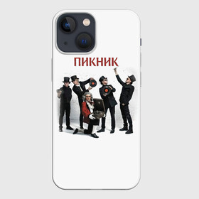 Чехол для iPhone 13 mini с принтом Пикник альбом ,  |  | Тематика изображения на принте: edmund shklyarsky | picnic | rock and roll | rock band | russian | альбом | арт | блюз | джаз | инди | леонид кирнос | марат корчемный | новая волна | пикник | рок группа | рок н ролл | российская | русский | станислав шклярский