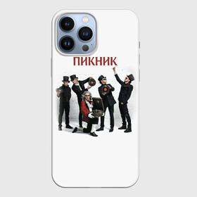 Чехол для iPhone 13 Pro Max с принтом Пикник альбом ,  |  | edmund shklyarsky | picnic | rock and roll | rock band | russian | альбом | арт | блюз | джаз | инди | леонид кирнос | марат корчемный | новая волна | пикник | рок группа | рок н ролл | российская | русский | станислав шклярский