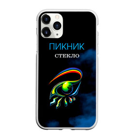 Чехол для iPhone 11 Pro матовый с принтом Пикник СТЕКЛО , Силикон |  | Тематика изображения на принте: edmund shklyarsky | picnic | rock and roll | rock band | russian | альбом | арт | блюз | джаз | инди | леонид кирнос | марат корчемный | новая волна | пикник | рок группа | рок н ролл | российская | русский | станислав шклярский