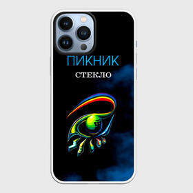 Чехол для iPhone 13 Pro Max с принтом Пикник СТЕКЛО ,  |  | Тематика изображения на принте: edmund shklyarsky | picnic | rock and roll | rock band | russian | альбом | арт | блюз | джаз | инди | леонид кирнос | марат корчемный | новая волна | пикник | рок группа | рок н ролл | российская | русский | станислав шклярский