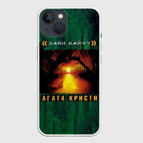 Чехол для iPhone 13 с принтом МАЙН КАЙФ Агата Кристи ,  |  | agatha christie | gleb samoilov | rock band | the matrixx | vadim samoilov | агата кристи | альтернативный | арт | вадим самойлов | глеб самойлов | глэм | готик | метал | новая волна | панк | постпанк | психоделический | рок группа