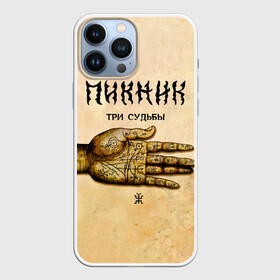 Чехол для iPhone 13 Pro Max с принтом ТРИ СУДЬБЫ   ПИКНИК ,  |  | edmund shklyarsky | picnic | rock and roll | rock band | russian | альбом | арт | блюз | джаз | инди | леонид кирнос | марат корчемный | новая волна | пикник | рок группа | рок н ролл | российская | русский | станислав шклярский