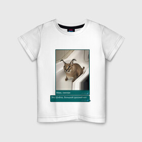 Детская футболка хлопок с принтом Шлёпа , 100% хлопок | круглый вырез горловины, полуприлегающий силуэт, длина до линии бедер | Тематика изображения на принте: каракал | кот | мемы | русский кот | рысь | шлёпа