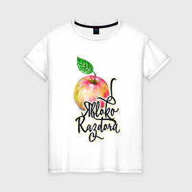 Женская футболка хлопок с принтом Яблоко раздора , 100% хлопок | прямой крой, круглый вырез горловины, длина до линии бедер, слегка спущенное плечо | акварель | акварельные | надпись | прикольно | румяное | текст | фрукт | фрукты | яблоки | яблоко | яблочко