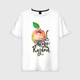 Женская футболка хлопок Oversize с принтом Яблоко раздора , 100% хлопок | свободный крой, круглый ворот, спущенный рукав, длина до линии бедер
 | акварель | акварельные | надпись | прикольно | румяное | текст | фрукт | фрукты | яблоки | яблоко | яблочко