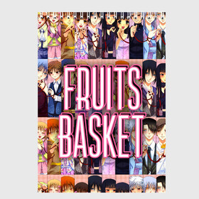 Скетчбук с принтом FRUITS BASKET / ВСЕ ГЕРОИ , 100% бумага
 | 48 листов, плотность листов — 100 г/м2, плотность картонной обложки — 250 г/м2. Листы скреплены сверху удобной пружинной спиралью | Тематика изображения на принте: anime | fruits basket | акито сома | аниме | ариса уотани | аямэ сома | кагура сома | кё сома | киса сома | корзинка фруктов | момидзи сома | оками сома. | рицу сома | саки ханадзима | сигурэ сома | тору хонда