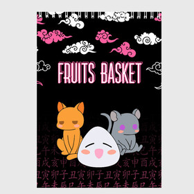 Скетчбук с принтом FRUITS BASKET / ГЛАВНЫЕ ГЕРОИ , 100% бумага
 | 48 листов, плотность листов — 100 г/м2, плотность картонной обложки — 250 г/м2. Листы скреплены сверху удобной пружинной спиралью | anime | fruits basket | kyokyo | kyonkichi | kyonkyon | lucky kyou. | prince yuki | tooru honda | аниме | кё сома | корзинка фруктов | тору хонда | юки сома
