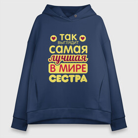 Женское худи Oversize хлопок с принтом Самой лучшей в мире сестре! , френч-терри — 70% хлопок, 30% полиэстер. Мягкий теплый начес внутри —100% хлопок | боковые карманы, эластичные манжеты и нижняя кромка, капюшон на магнитной кнопке | надпись | настроение. | поздравление | позитив | сердечко | сестрица