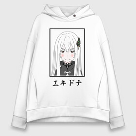 Женское худи Oversize хлопок с принтом Ехидна / Echidna, Re: Zero , френч-терри — 70% хлопок, 30% полиэстер. Мягкий теплый начес внутри —100% хлопок | боковые карманы, эластичные манжеты и нижняя кромка, капюшон на магнитной кнопке | Тематика изображения на принте: echidna | ekidona | ram | re to | re zero | re:zero | rem | rezero | satella | witch of greed | аниме ре зеро | ведьма жадности | ехидна | жизнь в альтернативном мире с нуля | жизнь с нуля в альтернативном мире | рам | ре зеро | рем | сателла