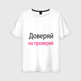 Женская футболка хлопок Oversize с принтом Доверяй - Trust , 100% хлопок | свободный крой, круглый ворот, спущенный рукав, длина до линии бедер
 | memes | slogan | trust | доверяй | лозунг | мемы