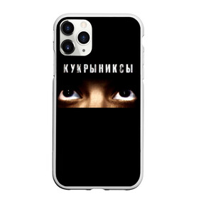 Чехол для iPhone 11 Pro матовый с принтом Раскрашенная душа - Кукрыниксы , Силикон |  | Тематика изображения на принте: gorshenev | kukryniksy | rock group | алексей горшенёв | альтернативный | вагон | взгляд | глаза | горшенев | горшок | готик | дмитрий оганян | игорь воронов | кукрыниксы | михаил фомин | панк | панкрок | постпанк