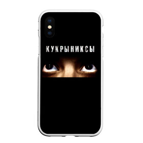 Чехол для iPhone XS Max матовый с принтом Раскрашенная душа - Кукрыниксы , Силикон | Область печати: задняя сторона чехла, без боковых панелей | Тематика изображения на принте: gorshenev | kukryniksy | rock group | алексей горшенёв | альтернативный | вагон | взгляд | глаза | горшенев | горшок | готик | дмитрий оганян | игорь воронов | кукрыниксы | михаил фомин | панк | панкрок | постпанк