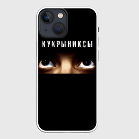 Чехол для iPhone 13 mini с принтом Раскрашенная душа   Кукрыниксы ,  |  | gorshenev | kukryniksy | rock group | алексей горшенёв | альтернативный | вагон | взгляд | глаза | горшенев | горшок | готик | дмитрий оганян | игорь воронов | кукрыниксы | михаил фомин | панк | панкрок | постпанк