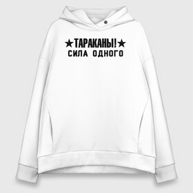 Женское худи Oversize хлопок с принтом Тараканы! СИЛА ОДНОГО , френч-терри — 70% хлопок, 30% полиэстер. Мягкий теплый начес внутри —100% хлопок | боковые карманы, эластичные манжеты и нижняя кромка, капюшон на магнитной кнопке | band | cockroaches | dmitry spirin | feelee records | four cockroaches | navigator records | rock group | аиб records | альтернативный | бенд | бэнд | дмитрий спирин | панк | поп | рок группа | таракан | тараканы | фг никитин | четыре таракана