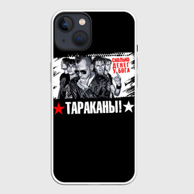 Чехол для iPhone 13 с принтом Тараканы Сколько денег у бога ,  |  | band | cockroaches | dmitry spirin | feelee records | four cockroaches | navigator records | rock group | аиб records | альтернативный | бенд | бэнд | дмитрий спирин | панк | поп | рок группа | таракан | тараканы | фг никитин | четыре таракана