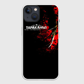 Чехол для iPhone 13 с принтом Тараканы 15 лет   ОСТРЫЕ КОГТИ ,  |  | band | cockroaches | dmitry spirin | feelee records | four cockroaches | navigator records | rock group | tarakany | аиб records | альтернативный | бенд | бэнд | дмитрий спирин | панк | поп | рок группа | таракан | тараканы | фг никитин | четыре таракана