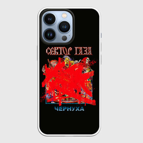 Чехол для iPhone 13 Pro с принтом Альбом Чернуха ,  |  | alternative | metall | music | rock | альтернатива | металл | музыка | рок | сектор газа | юра хой | юрий клинских