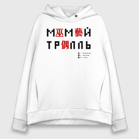 Женское худи Oversize хлопок с принтом Мумий Тролль иероглифы , френч-терри — 70% хлопок, 30% полиэстер. Мягкий теплый начес внутри —100% хлопок | боковые карманы, эластичные манжеты и нижняя кромка, капюшон на магнитной кнопке | ilya lagutenko | mumi troll | mumitrol | mumiy troll | music | rock band | russian rock | илья лагутенко | музыка | муми троль | мумий тролль | мумитроль | рок группа | русский рок