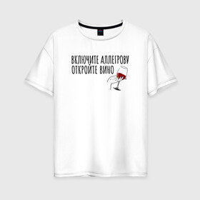 Женская футболка хлопок Oversize с принтом Включите Аллегрову , 100% хлопок | свободный крой, круглый ворот, спущенный рукав, длина до линии бедер
 | аллегрова | винишко | вино | винцо | надпись | текст | трендовые цитаты | тренды | цитата | цитата про вио