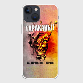 Чехол для iPhone 13 mini с принтом ДА ЗДРАВСТВУЕТ КОРОЛЬ Тараканы ,  |  | band | cockroaches | dmitry spirin | feelee records | four cockroaches | navigator records | rock group | tarakany | аиб records | альтернативный | бенд | бэнд | дмитрий спирин | панк | поп | рок группа | таракан | тараканы | фг никитин | четыре таракана