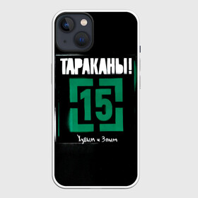 Чехол для iPhone 13 с принтом Тараканы 15 Худым и Злым ,  |  | band | cockroaches | dmitry spirin | feelee records | four cockroaches | navigator records | rock group | tarakany | аиб records | альтернативный | бенд | бэнд | дмитрий спирин | панк | поп | рок группа | таракан | тараканы | фг никитин | четыре таракана