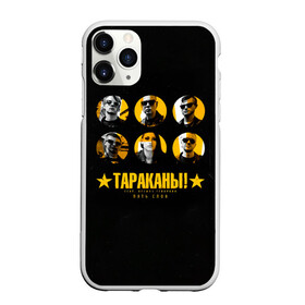 Чехол для iPhone 11 Pro матовый с принтом Тараканы! feat. Лусинэ Геворкя , Силикон |  | band | cockroaches | dmitry spirin | feelee records | four cockroaches | navigator records | rock group | tarakany | аиб records | альтернативный | бенд | бэнд | дмитрий спирин | панк | поп | рок группа | таракан | тараканы | фг никитин | четыре таракана