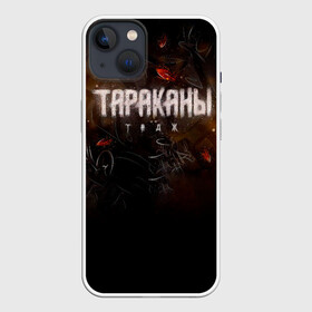 Чехол для iPhone 13 с принтом Тараканы ТАДЖ ,  |  | Тематика изображения на принте: band | cockroaches | dmitry spirin | feelee records | four cockroaches | navigator records | rock group | tarakany | аиб records | альтернативный | бенд | бэнд | дмитрий спирин | панк | поп | рок группа | таракан | тараканы | фг никитин | четыре таракана