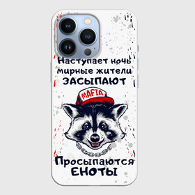 Чехол для iPhone 13 Pro с принтом ЕНОТОМАФИЯ | MAFIA COON (Z) ,  |  | animal | coon | mafia coon | raccoon | zoo | енот | енотик | еното мафия | енотомафия | животные | полосатый | полоскун | ракун