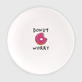 Тарелка с принтом Не беспокойся Donut worry , фарфор | диаметр - 210 мм
диаметр для нанесения принта - 120 мм | Тематика изображения на принте: dont worry | donut | donut worry | english | десерт | донат | еда | игра слов | каламбур | не беспокойся | пончик | прикольные надписи | сладкое | фаст фуд