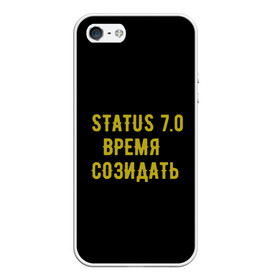 Чехол для iPhone 5/5S матовый с принтом Моя коллекция Status 3 , Силикон | Область печати: задняя сторона чехла, без боковых панелей | время созидать | добрые дела | настояший человек | реальные люди