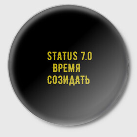 Значок с принтом Моя коллекция Status 3 ,  металл | круглая форма, металлическая застежка в виде булавки | время созидать | добрые дела | настояший человек | реальные люди