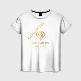 Женская футболка 3D с принтом Коллекция Статус 6 , 100% полиэфир ( синтетическое хлопкоподобное полотно) | прямой крой, круглый вырез горловины, длина до линии бедер | клуб друзей | мы счастливы | сообщество единомышленников | твори добро