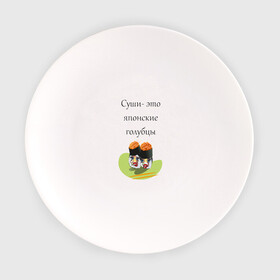 Тарелка с принтом Суши-это голубцы , фарфор | диаметр - 210 мм
диаметр для нанесения принта - 120 мм | глаза | губы | еда | прикол | суши | цитата | японский