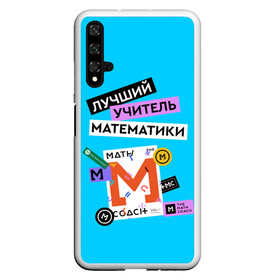 Чехол для Honor 20 с принтом Лучший учитель математики , Силикон | Область печати: задняя сторона чехла, без боковых панелей | math | день учителя | классный | колледж | матан | математика | матеша | наставник | образование | педагог | преподаватель | руководитель | училище | учитель | школа