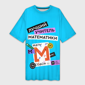 Платье-футболка 3D с принтом Лучший учитель математики ,  |  | math | день учителя | классный | колледж | матан | математика | матеша | наставник | образование | педагог | преподаватель | руководитель | училище | учитель | школа