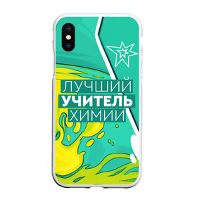 Чехол для iPhone XS Max матовый с принтом Лучший учитель химии , Силикон | Область печати: задняя сторона чехла, без боковых панелей | Тематика изображения на принте: chem | chemistry | день учителя | классный | колледж | наставник | образование | педагог | преподаватель | руководитель | училище | учитель | хим | химик | химия | школа