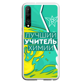 Чехол для Honor P30 с принтом Лучший учитель химии , Силикон | Область печати: задняя сторона чехла, без боковых панелей | Тематика изображения на принте: chem | chemistry | день учителя | классный | колледж | наставник | образование | педагог | преподаватель | руководитель | училище | учитель | хим | химик | химия | школа