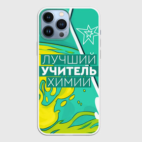 Чехол для iPhone 13 Pro Max с принтом Лучший учитель химии ,  |  | Тематика изображения на принте: chem | chemistry | день учителя | классный | колледж | наставник | образование | педагог | преподаватель | руководитель | училище | учитель | хим | химик | химия | школа