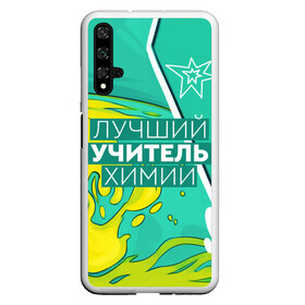 Чехол для Honor 20 с принтом Лучший учитель химии , Силикон | Область печати: задняя сторона чехла, без боковых панелей | Тематика изображения на принте: chem | chemistry | день учителя | классный | колледж | наставник | образование | педагог | преподаватель | руководитель | училище | учитель | хим | химик | химия | школа