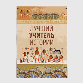 Постер с принтом Лучший учитель истории , 100% бумага
 | бумага, плотность 150 мг. Матовая, но за счет высокого коэффициента гладкости имеет небольшой блеск и дает на свету блики, но в отличии от глянцевой бумаги не покрыта лаком | history | день учителя | историк | история | классный | колледж | наставник | образование | педагог | преподаватель | руководитель | училище | учитель | школа