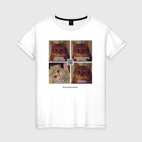 Женская футболка хлопок с принтом Котики фантаста , 100% хлопок | прямой крой, круглый вырез горловины, длина до линии бедер, слегка спущенное плечо | cats | humour | joke | meme | sarcasm | writers | коты | мем | писатели | сарказм | юмор
