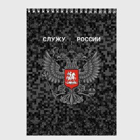 Скетчбук с принтом Служу России, камуфляж в точку , 100% бумага
 | 48 листов, плотность листов — 100 г/м2, плотность картонной обложки — 250 г/м2. Листы скреплены сверху удобной пружинной спиралью | Тематика изображения на принте: герб россии | двуглавый орел | камуфляж | камуфляж в точку | камуфляж россия | камуфляж черный | квадратный камуфляж | орел | пиксельный камуфляж | россия герб | россия камуфляж | служу россии